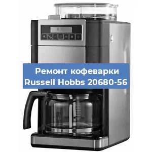 Чистка кофемашины Russell Hobbs 20680-56 от кофейных масел в Красноярске